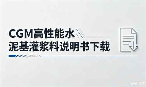 兴隆台厂家：CGM高性能水泥基灌浆料说明书PDF（纯白无LOGO）